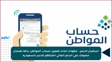 استمرار الدعم.. خطوات إعادة تفعيل حساب المواطن بدقة لضمان حصولك على الدعم المالي المنتظم للأسر السعودية